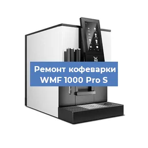 Замена прокладок на кофемашине WMF 1000 Pro S в Санкт-Петербурге